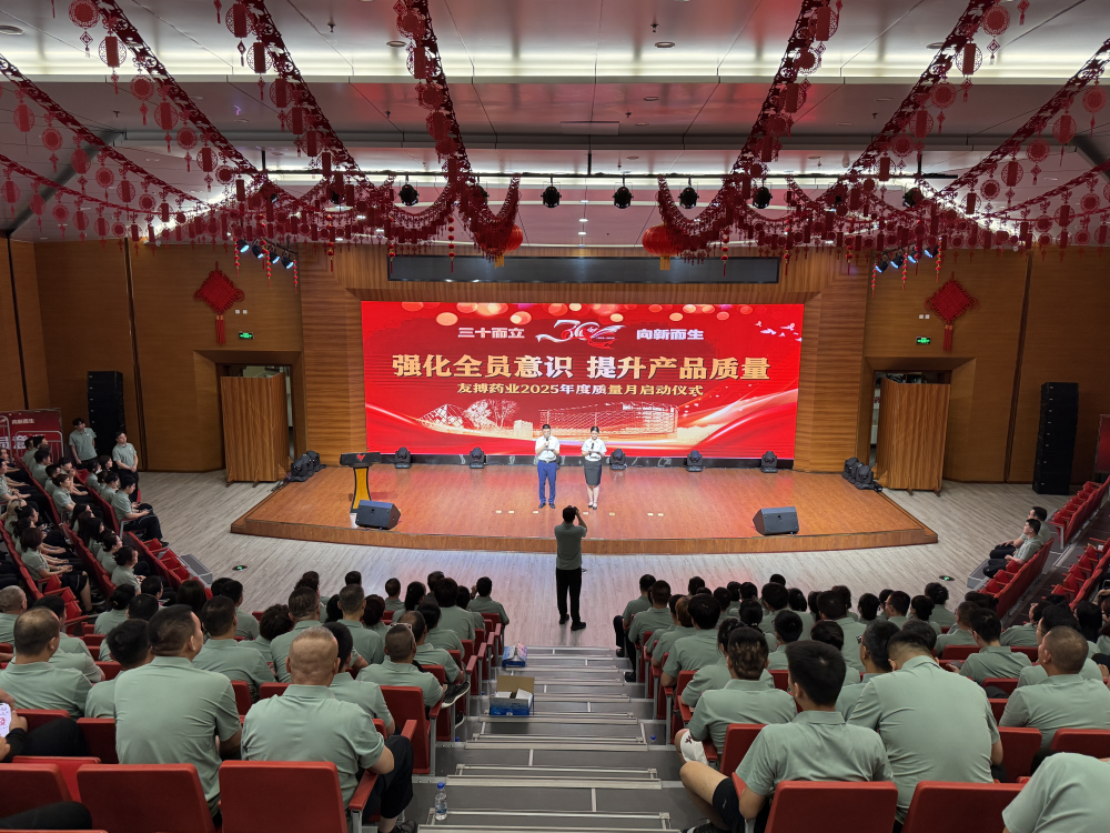 三十载质铸基石 新征程领航未来 —— 友搏药业2025年度质量月启动仪式启幕